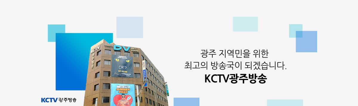 KCTV 광주방송